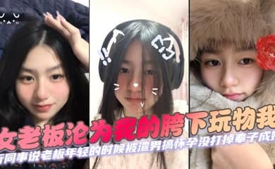 女老板沦为我的胯下玩物我 听同事说老板年轻的时候被渣男搞怀孕没打掉奉子成婚,后来生完小孩后渣男在外边玩女人被发现才离的婚。