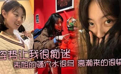 姿势让我很痴迷,表姐的骚穴水很多,高潮来的很快,特别紧,真是舒服