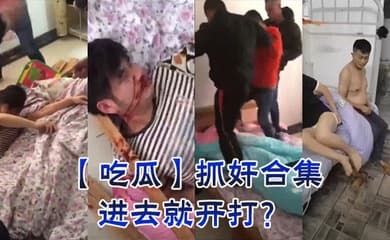 【吃瓜】抓奸合集,进去就开打?