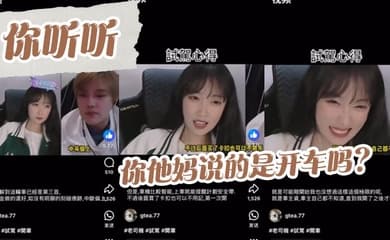 【吃瓜】你听听,你他妈说的是开车吗?