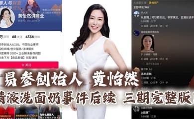 易参创始人 黄怡然 精液洗面奶事件后续 三期完整版!自认是爸爸的鸡巴套子!】