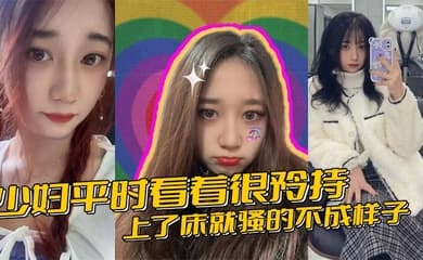 少妇平时看着很矜持,上了床就骚的不成样子