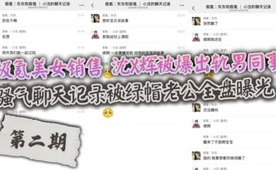 极氪美女销售 沈X辉被爆出轨男同事,骚气聊天记录被绿帽老公全盘曝光!