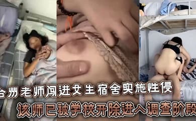 台州老师闯进女生宿舍实施性侵,该师已被学校开除进入调查阶段