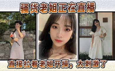 【姐弟乱伦】骚货老姐正在直播,直接拉着老姐开操,太刺激了