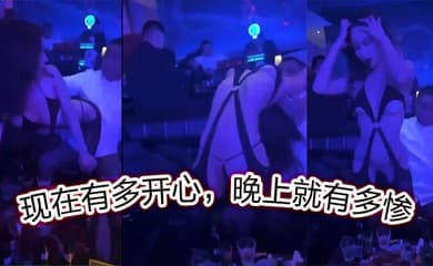 现在有多开心,晚上就有多惨