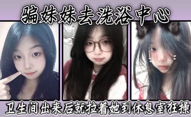 骗妹妹去洗浴中心,要求她穿上泳衣,卫生间出来后就拉着她到休息室狂操,内射