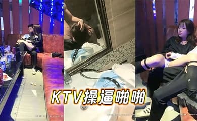 KTV操逼啪啪
