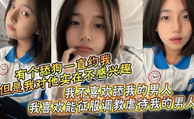 【兄妹乱伦】周末是和哥哥一起过的,本来有个舔狗一直约我,但是我对他实在不感兴趣,我不喜欢舔我的男人,我喜欢能征服调教虐待我的男人!哥哥也没有女朋友一下班他就回家了,于是晚上我就叫我哥陪我一起出去吃饭。
