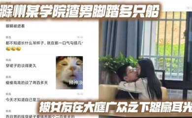 滁州某学院渣男脚踏多只船 被女友在大庭广众之下怒扇耳光 现场多角度视频流出