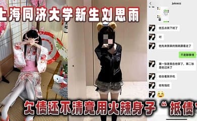上海同济大学新生刘思雨,欠债还不清竟用火辣身子“抵债”被债主拍下劲爆性爱视频当“证据”!