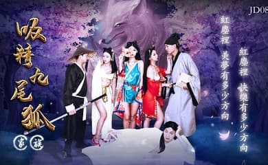吸精九尾狐家族淫乱群P