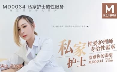 【温婉琳】MD0034 私家护士私家性爱护理师专治性需求治愈你的渴望