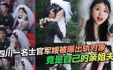 四川一名士官军嫂被曝出轨对象竟是自己的亲姐夫,私生活混乱程度令人瞠目结舌,不仅出轨,还习惯在亲密时刻带上相机拍摄,尺度之大令人咋舌!