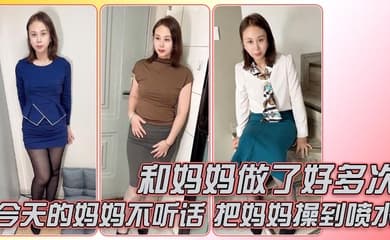 和妈妈做了好多次,今天的妈妈不听话,还好准备了龙鳞套,把妈妈操到喷水