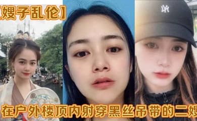 【嫂子乱伦】在户外楼顶内射穿黑丝吊带的二嫂,感觉一直有人在偷看