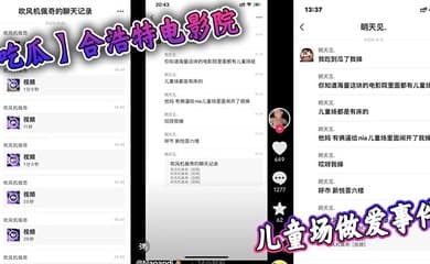 【吃瓜】合浩特电影院儿童场做爱事件
