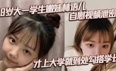 19岁大一学生嫩妹林语儿自慰视频泄密 才上大学就到处勾搭学长