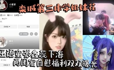 栾城第三中学姐妹花王语童张鑫蕊下海 两闺蜜自慰福利双双曝光