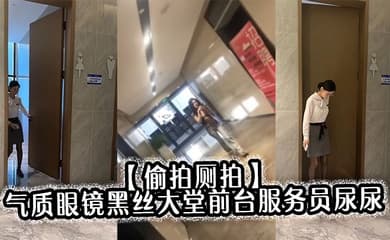 【偷拍厕拍】气质眼镜黑丝大堂前台服务员尿尿目测痔疮有点严重