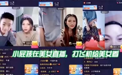 小屁孩在美女直播,打飞机给美女看,直接被吓到了