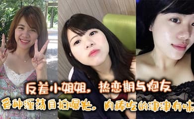反差小姐姐,热恋期与炮友各种淫荡自拍曝光,肉棒吃的津津有味