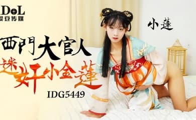 【小连】IDG5449 西门大官人迷奸小金莲