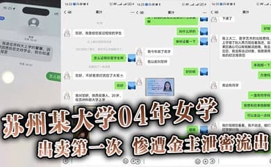 【吃瓜】苏州某大学04年女学,生勤工俭学,出卖第一次。惨遭金主泄密流出