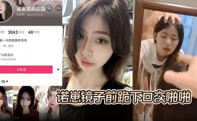 【S级别泄密】诺崽镜子前跪下口交啪啪,特写刮了毛的嫩穴被插