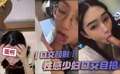 【口交颜射】性感少妇口交自拍!