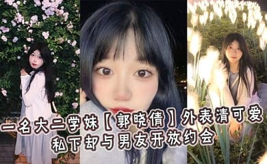 一名大二学妹【郭晓倩】外表清可爱,私下却与男友开放约会