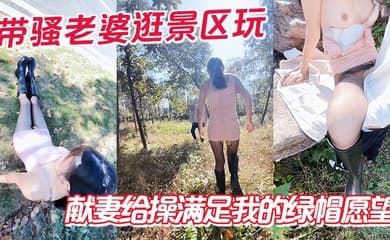 带骚老婆逛景区玩刺激,偶遇单独路人,献妻给操满足我的绿帽愿望