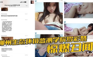 柳州生态环境监测学院罗彩慧惊爆丑闻 夹着炮友精液会男友 分手即刻无缝衔接再内射