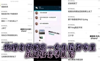 某中学物理老师把高一女生拉到家里乱搞被老婆抓包,老婆怀孕,估计憋不住了!