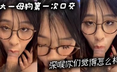 大一母狗第一次口交深喉你们觉得怎么样