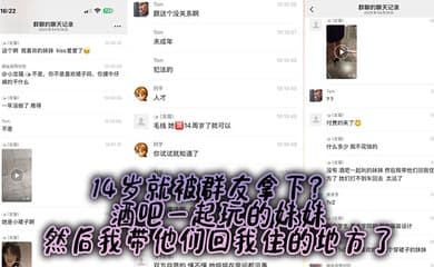 14岁就被群友拿下? 酒吧一起玩的妹妹,然后我带他们回我住的地方了