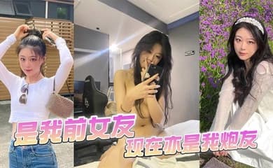 是我前女友,现在亦是我炮友