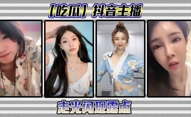 抖音主播闪现露点