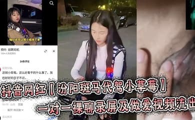 抖音网红【汾阳斑马代驾小草莓】一对一裸聊录屏及做爱视频流出,炸裂来了!