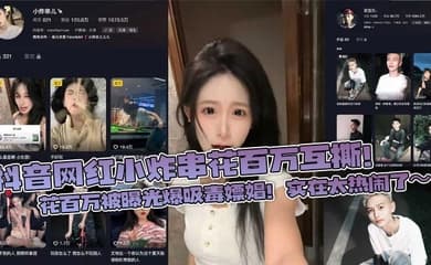 抖音网红小炸串花百万互撕!花百万被曝光爆吸毒嫖娼!实在太热闹了~