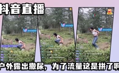 抖音直播,户外露出撒尿,为了流量这是拼了啊