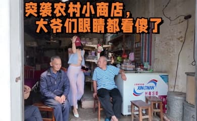 2025年新流出,天花板露出淫妻 突袭农村小商店,大爷们眼睛都看傻了