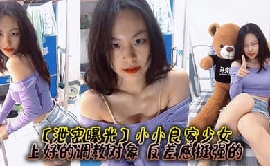 【泄密曝光】小小良家少女,上好的调教对象,反差感挺强的
