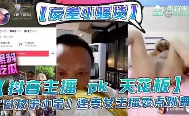 主播【宋小宝】女主播pk输了要做惩罚,走光性感等动作