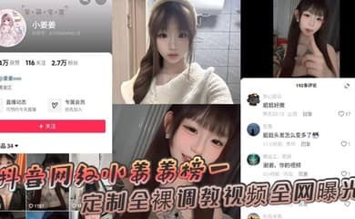 抖音网红小姜姜榜一定制全裸调教视频全网曝光