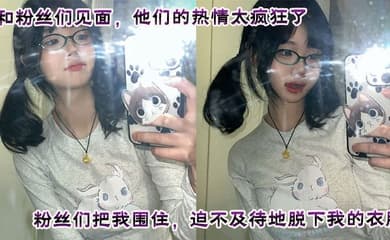 和粉丝们见面,他们的热情太疯狂了。粉丝们把我围住,迫不及待地脱下我的衣服。他们轮流和我爱爱,四次内射,让我沉醉在快感中。这是一次疯狂又满足的经历,粉丝们给我留下了美好而难忘的回忆