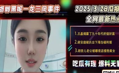 【吃瓜】邯郸一龙三凤事件,三女榨精小伙