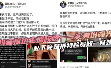 抖音擦边主播哎呀一一实身份曝光 私下竟是推特检员知一妹妹