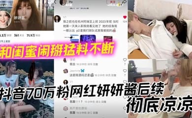 抖音70万粉网红妍妍酱后续,彻底凉凉 和闺蜜闹掰猛料不断 如今再被爆聚众吸毒身败名裂