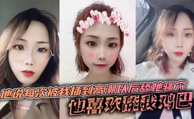 他说每次被我插到高潮以后舔她骚穴,也喜欢舔我鸡巴,说喜欢鸡巴上面有淡淡的味道